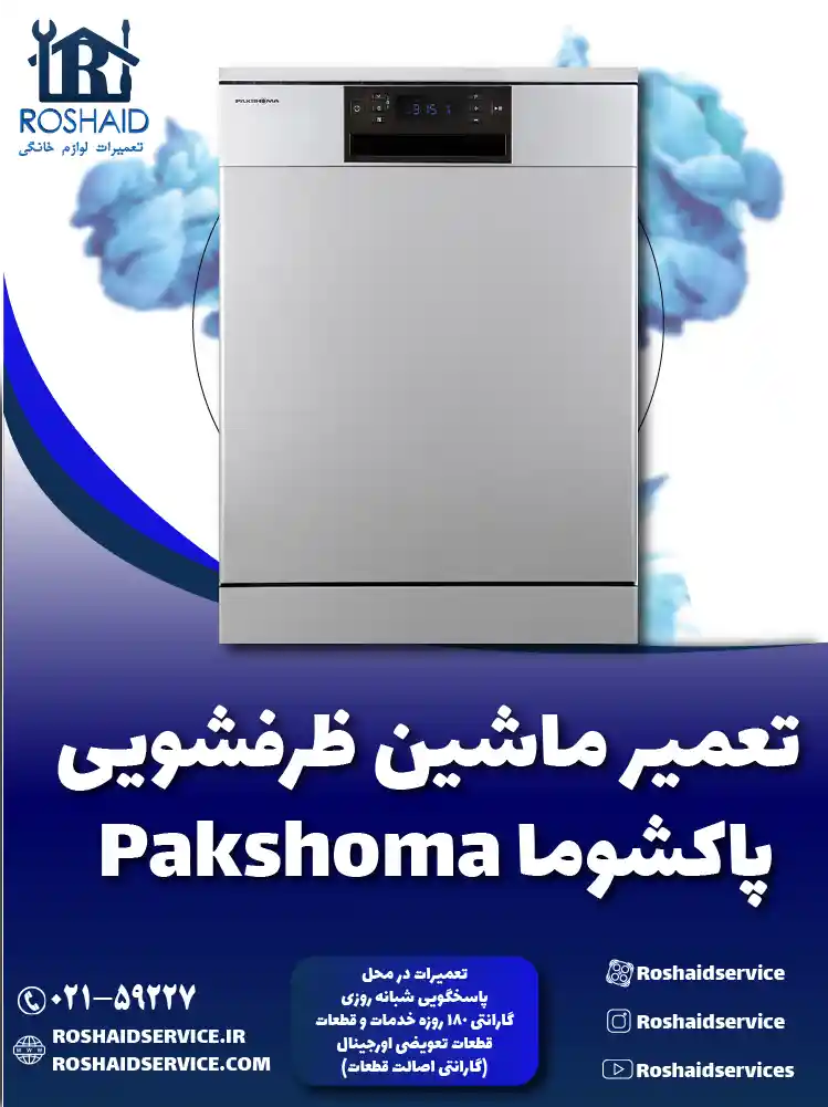 تعمیر ماشین ظرفشویی پاکشوما